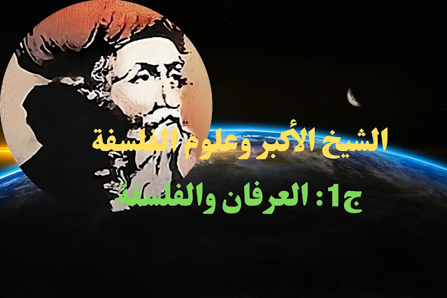 مشكلة أصالة الفلسفة الإسلامية 27