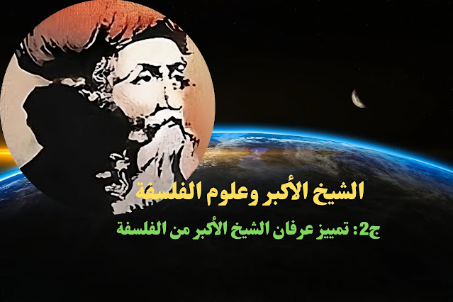 مشكلة أصالة الفلسفة الإسلامية 28