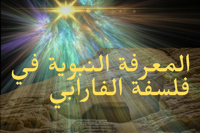 مشكلة أصالة الفلسفة الإسلامية 8