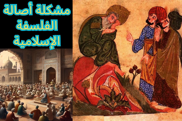 مشكلة أصالة الفلسفة الإسلامية