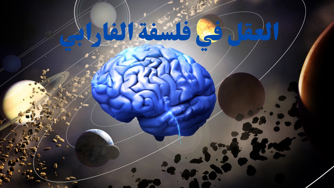 العقل ماهيته ومراتبه في فلسفة الفارابي