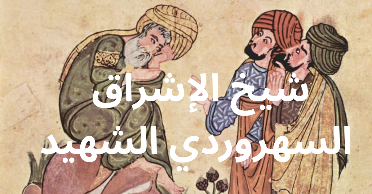 شيخ الإشراق السهروردي الشهيد