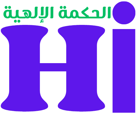 الحكمة الإلهية