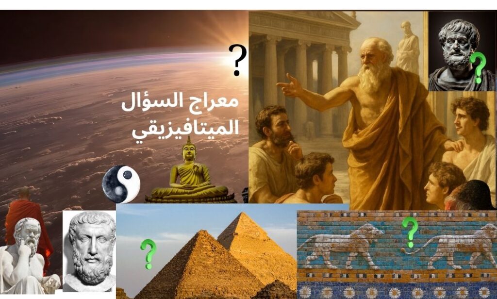 معراج السؤال الميتافيزيقي في مدارج العقل والروح (1080 x 650 px) (1)
