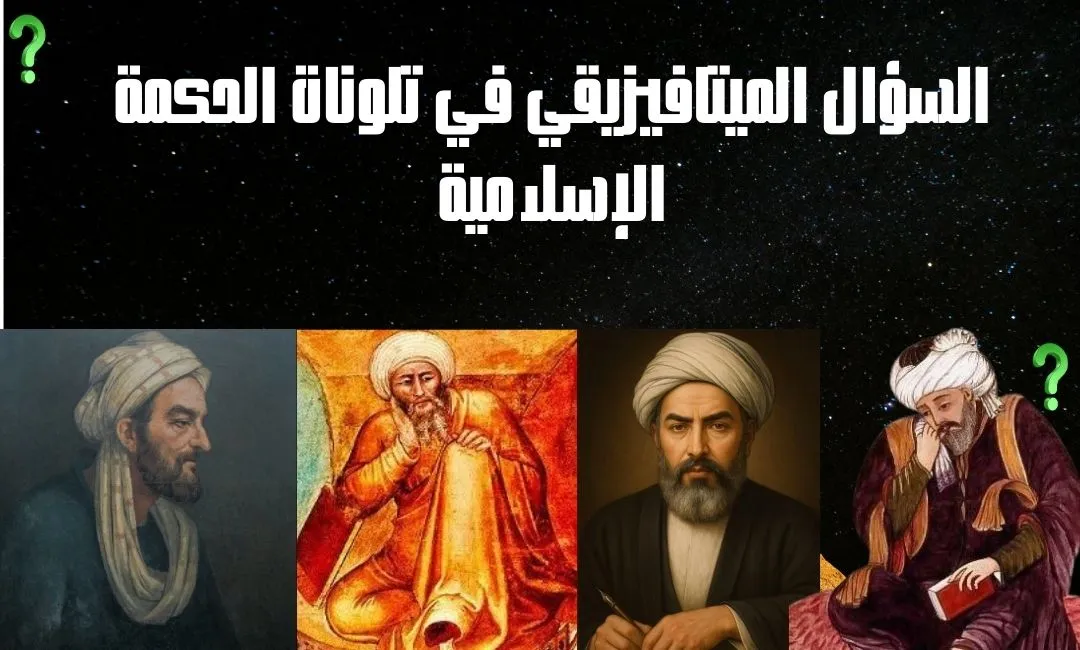 معراج السؤال الميتافيزيقي في مدارج العقل والروح 1080 X 650 Px 4 1